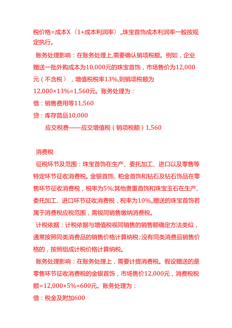 做账实操赠送的珠宝首饰的税务处理分录.docx_第2页