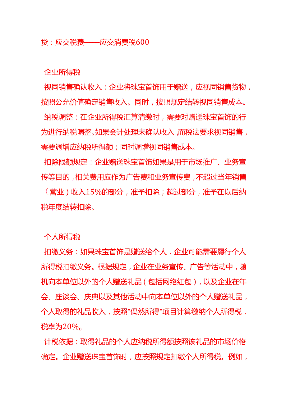 做账实操赠送的珠宝首饰的税务处理分录.docx_第3页