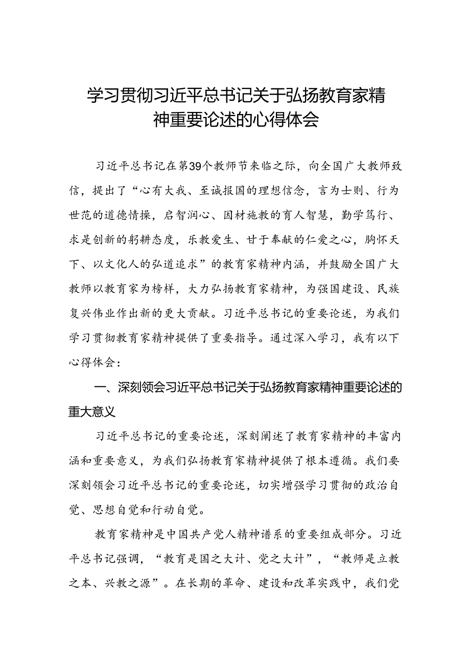 校长关于弘扬教育家精神的心得体会(13篇).docx_第1页