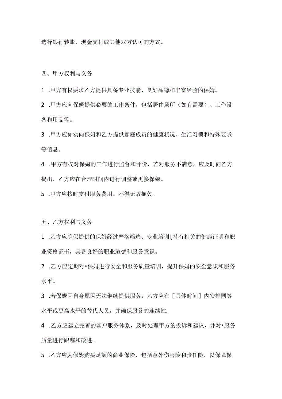 家政服务公司保姆服务协议（安全与服务质量双提升版）.docx_第3页