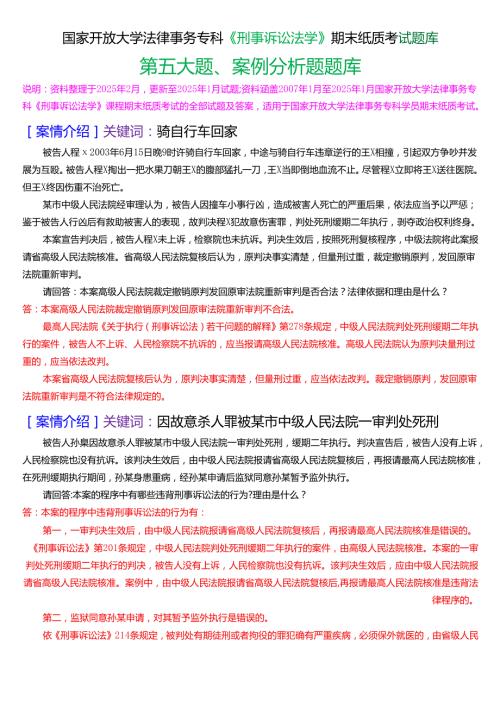 国家开放大学法律事务专科《刑事诉讼法学》期末纸质考试第五大题案例分析题库[2025期版].docx