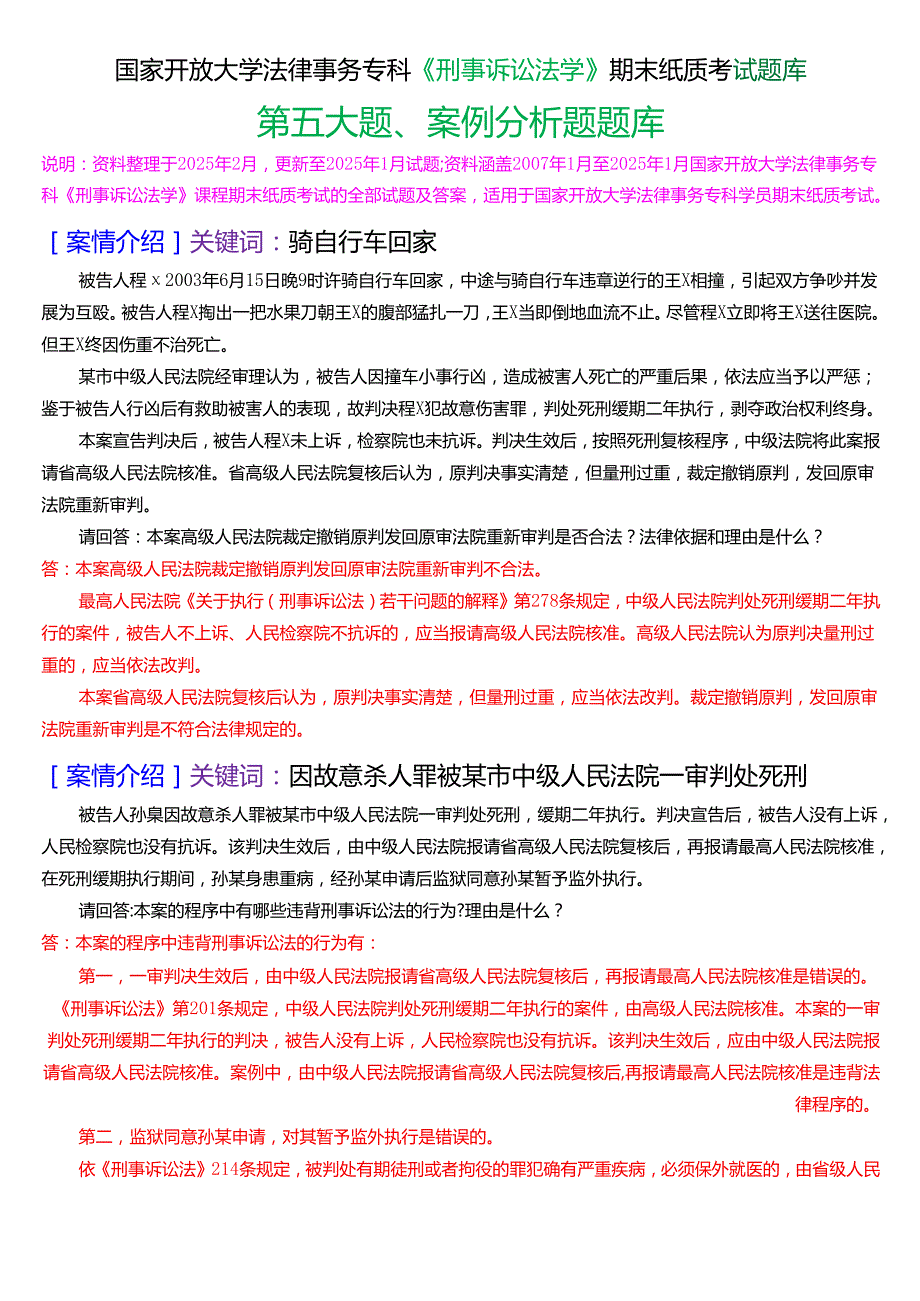 国家开放大学法律事务专科《刑事诉讼法学》期末纸质考试第五大题案例分析题库[2025期版].docx_第1页