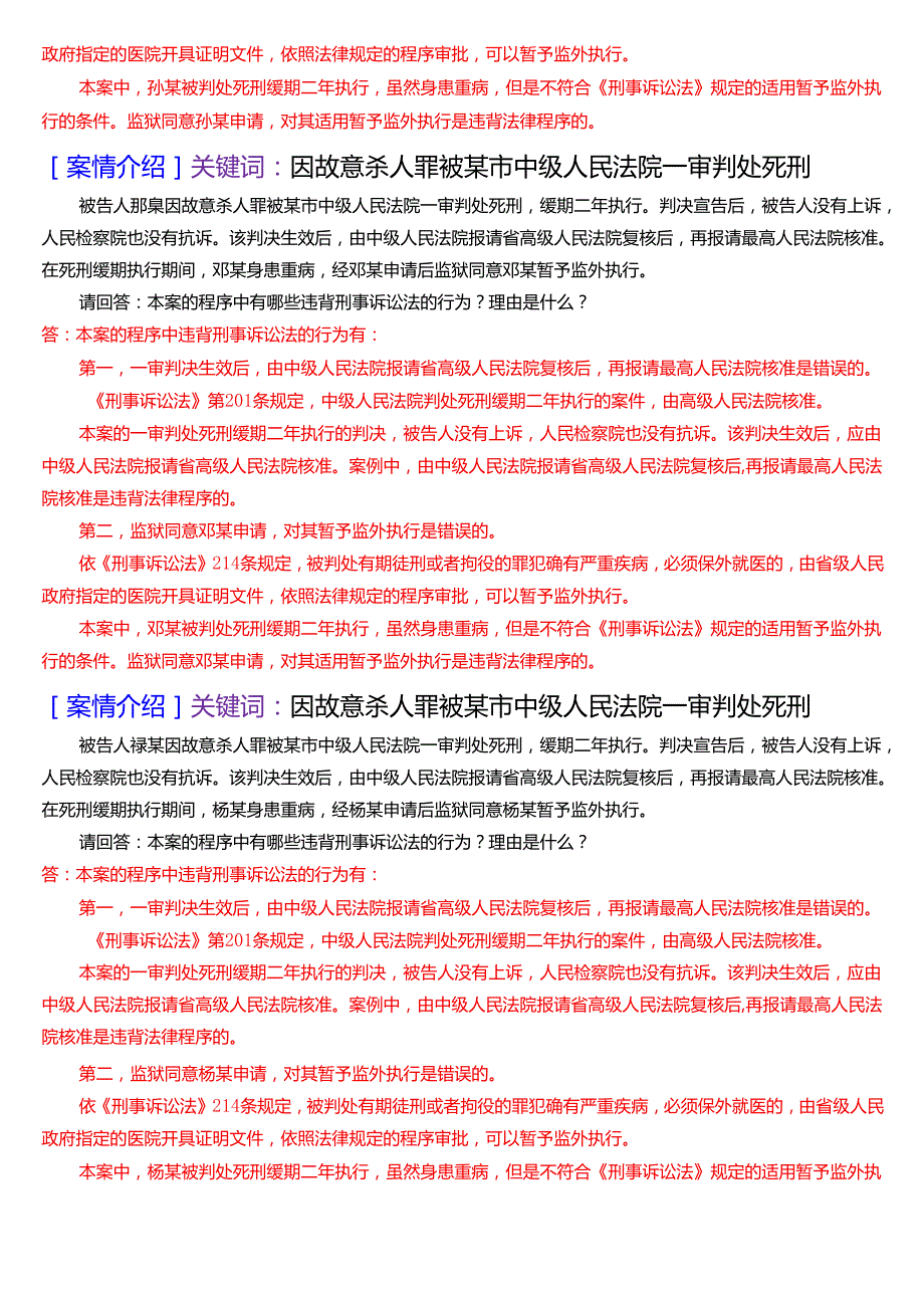国家开放大学法律事务专科《刑事诉讼法学》期末纸质考试第五大题案例分析题库[2025期版].docx_第2页