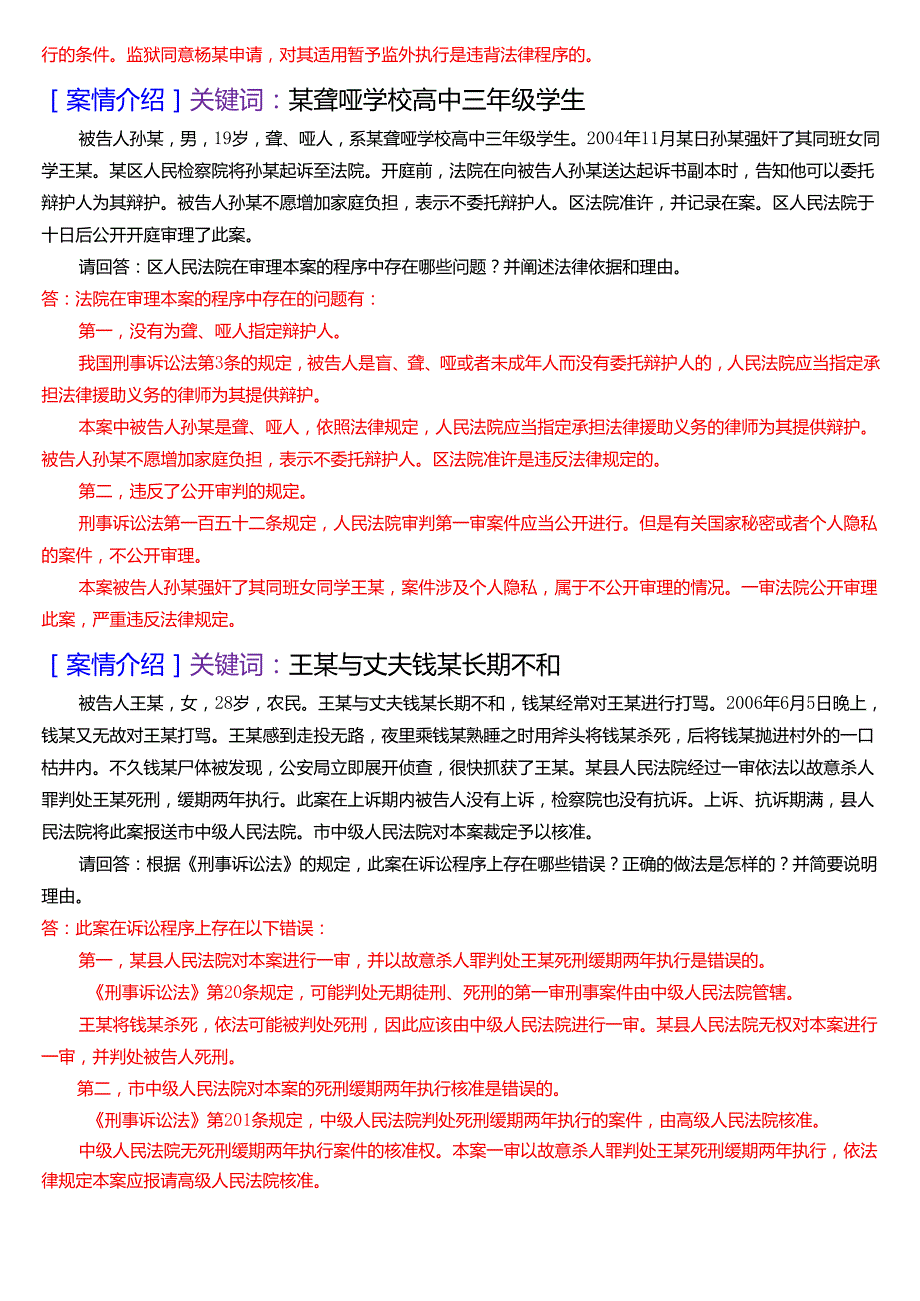 国家开放大学法律事务专科《刑事诉讼法学》期末纸质考试第五大题案例分析题库[2025期版].docx_第3页