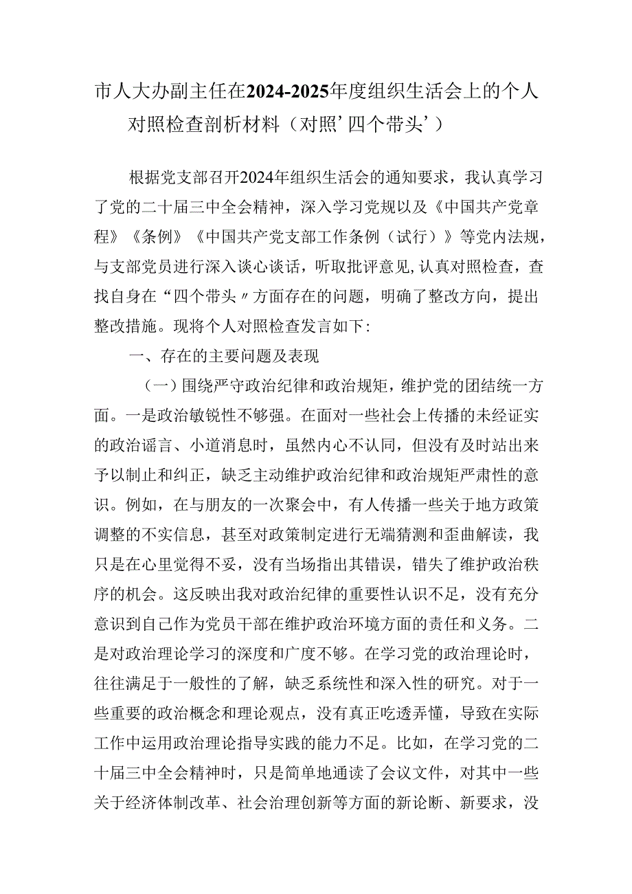 市人大办副主任在20242025组织生活会上的个人对照检查剖析材料（对照‘四个带头’）.docx_第1页