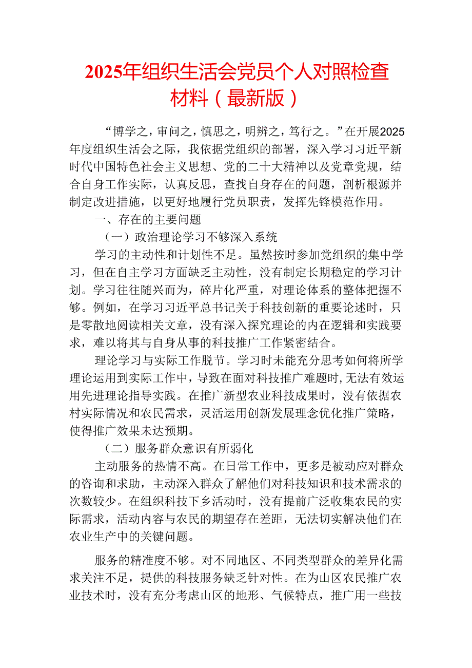 2025 年组织生活会党员个人对照检查材料.docx_第1页