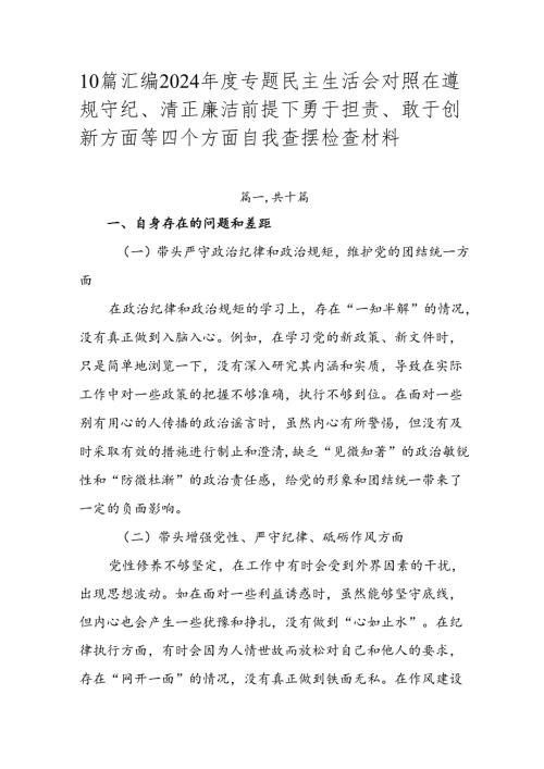 10篇汇编2024专题民主生活会对照在遵规守纪、清正廉洁前提下勇于担责、敢于创新方面等四个方面自我查摆检查材料.docx