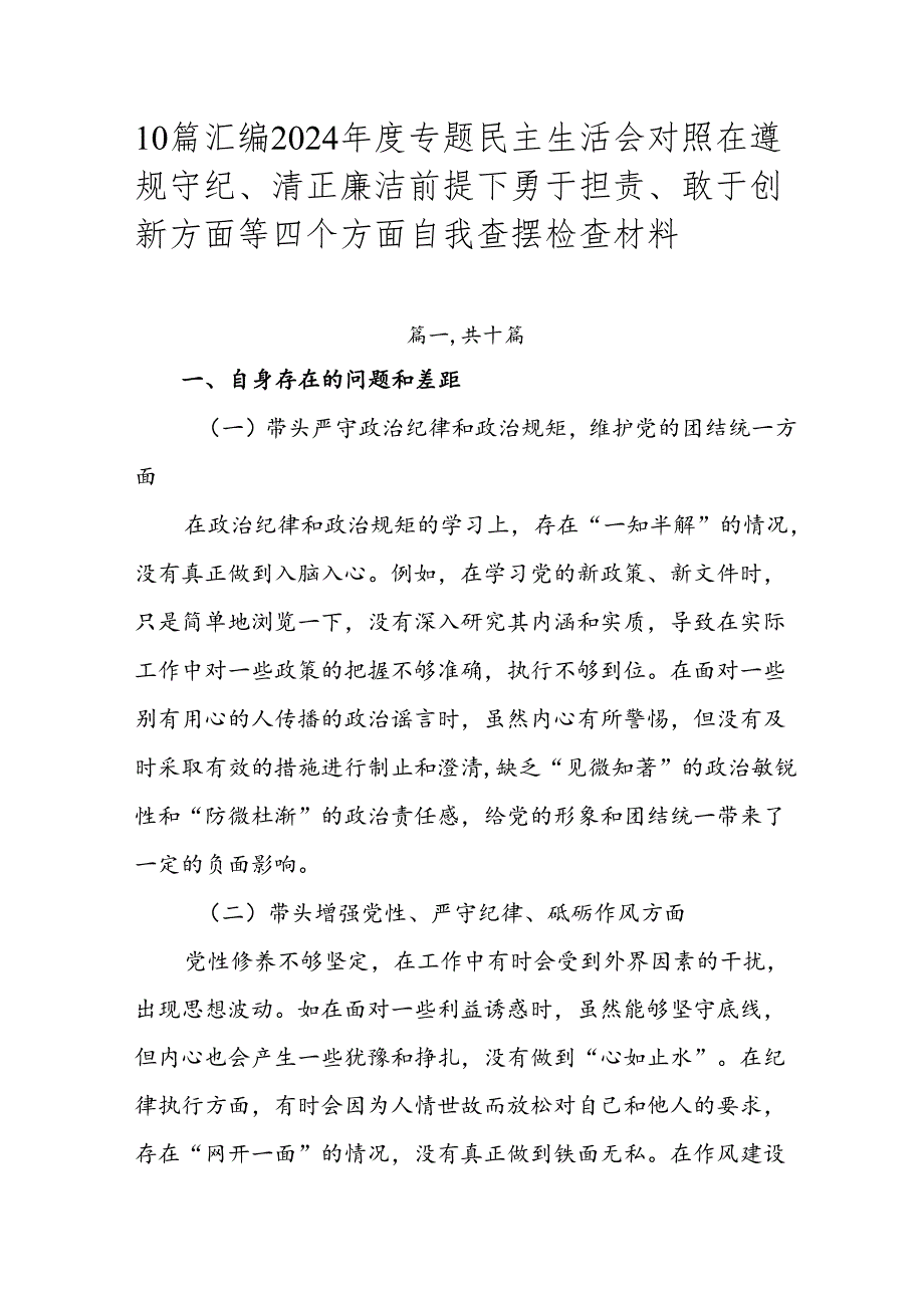10篇汇编2024专题民主生活会对照在遵规守纪、清正廉洁前提下勇于担责、敢于创新方面等四个方面自我查摆检查材料.docx_第1页
