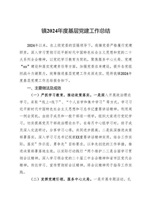 镇2024基层党建工作总结 (3).docx