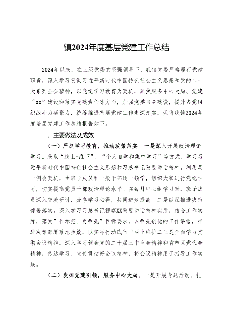 镇2024基层党建工作总结 (3).docx_第1页