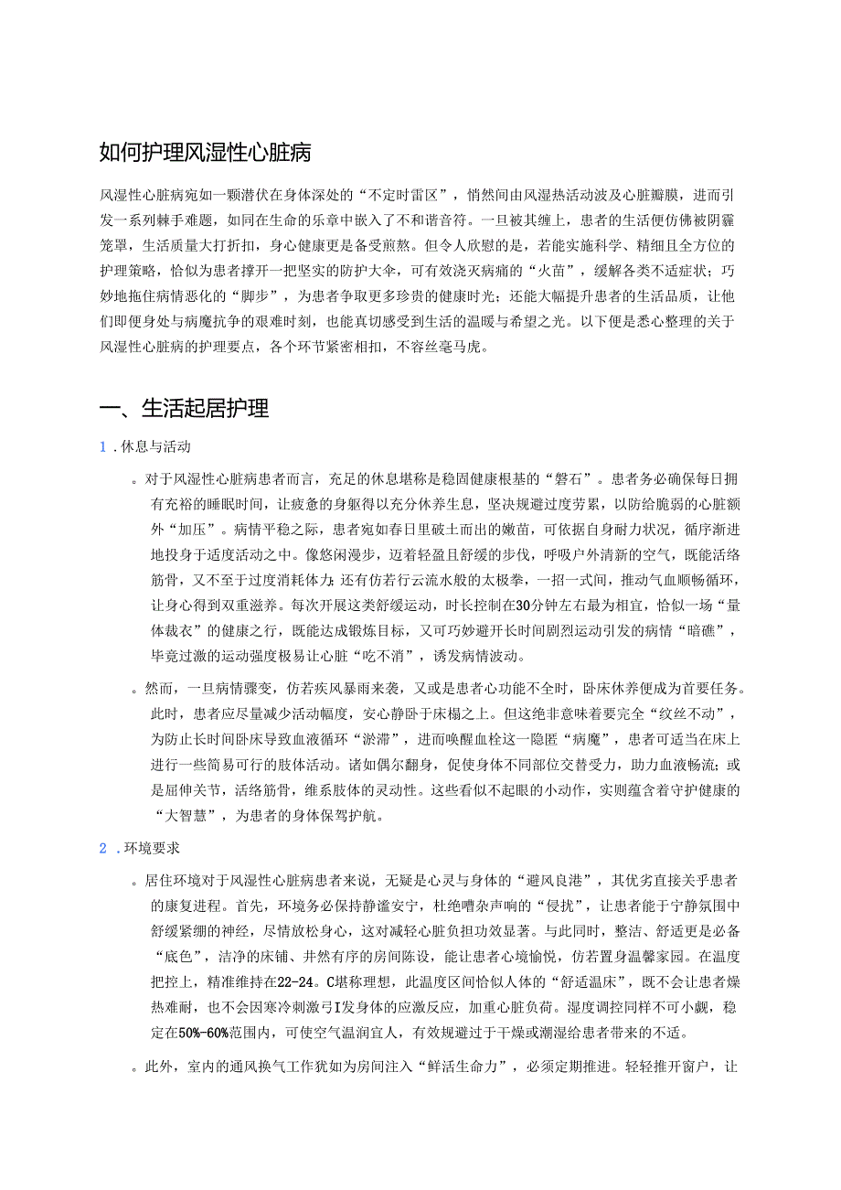 如何护理风湿性心脏病 (1).docx_第1页
