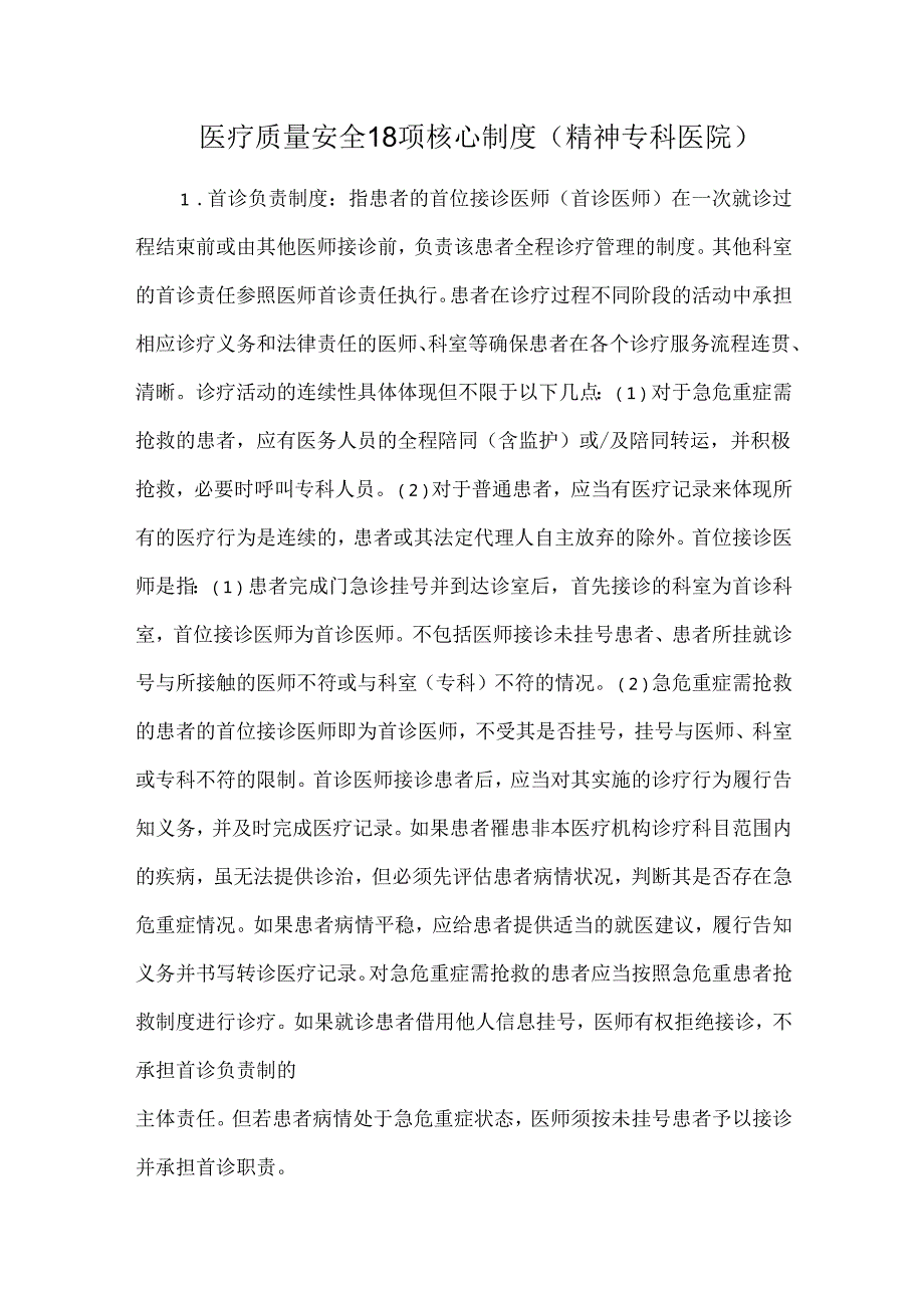 医疗质量安全18项核心制度（精神专科医院）.docx_第1页