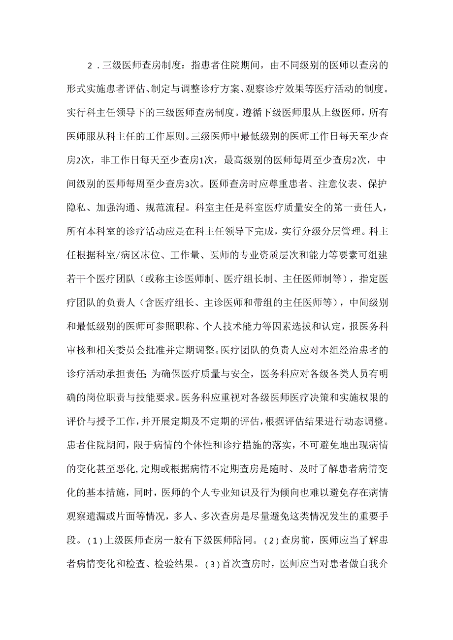 医疗质量安全18项核心制度（精神专科医院）.docx_第2页