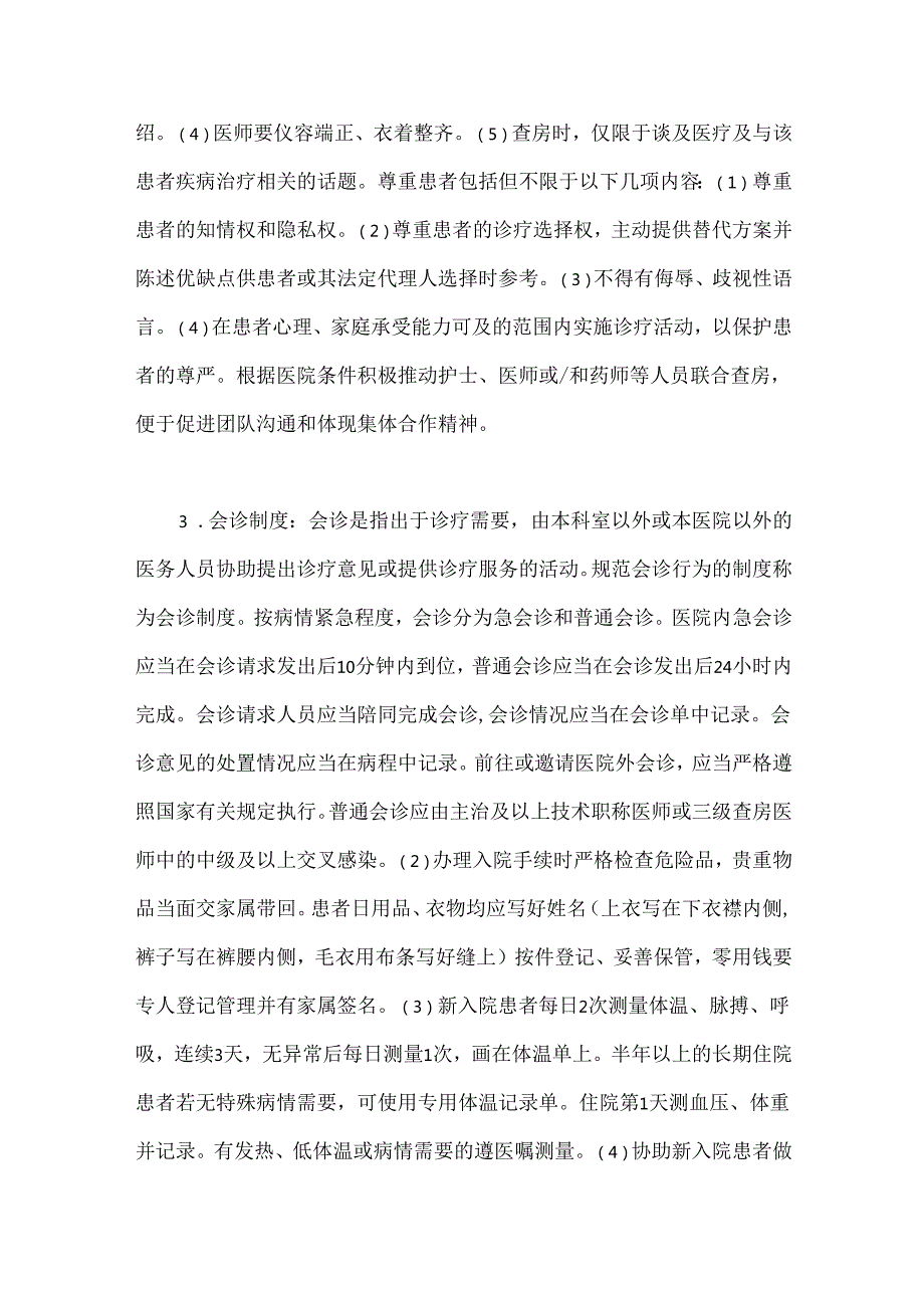 医疗质量安全18项核心制度（精神专科医院）.docx_第3页