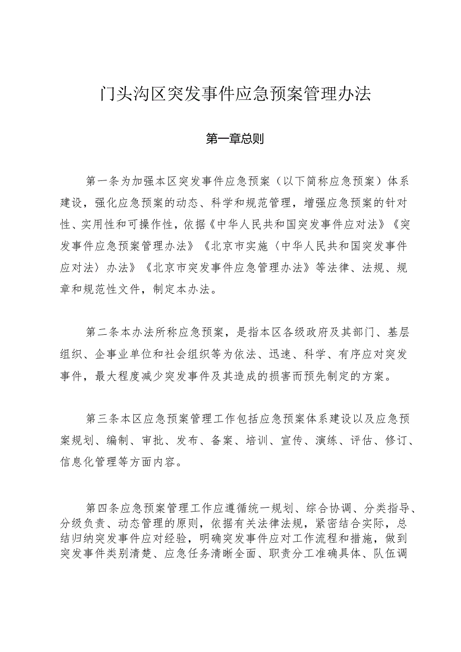 门头沟区突发事件应急预案管理办法（征.docx_第1页
