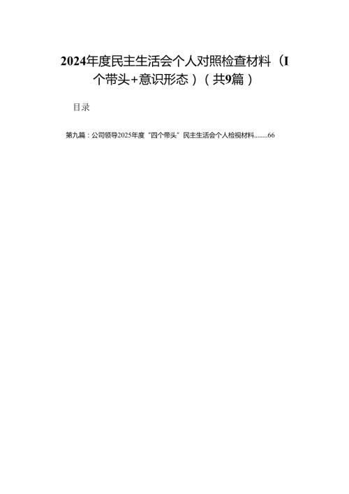 2024民主生活会个人对照检查材料（四个带头+意识形态）（合集9篇）.docx