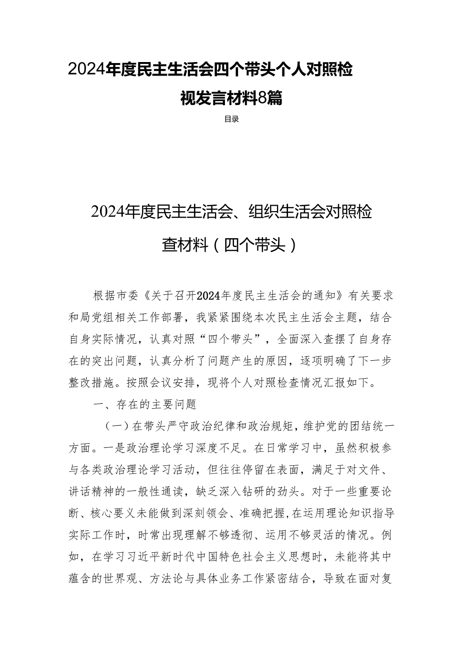 2024民主生活四个带头个人检视发言材料8篇.docx_第1页