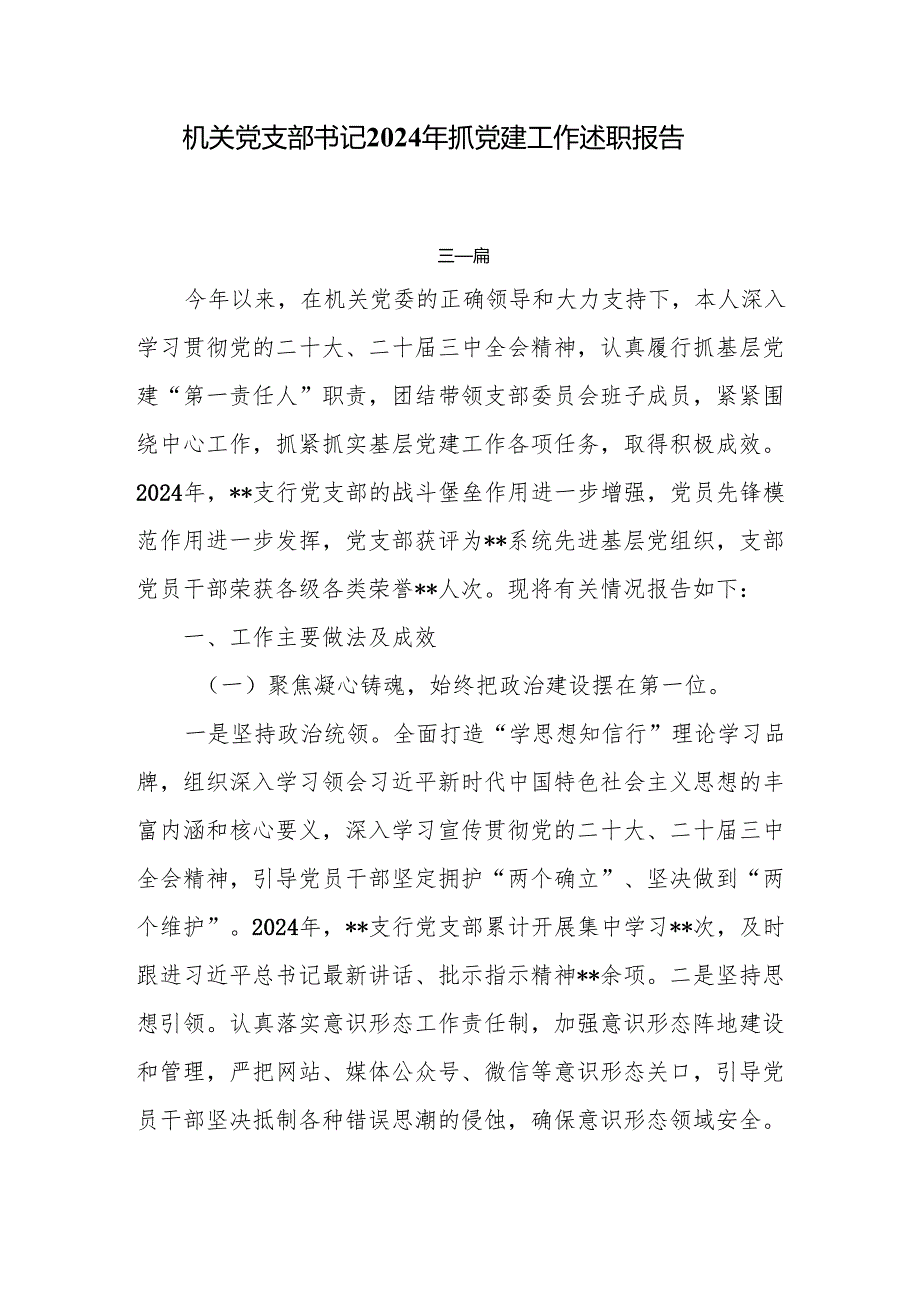 机关党支部书记2024年抓党建工作述职报告7篇.docx_第1页