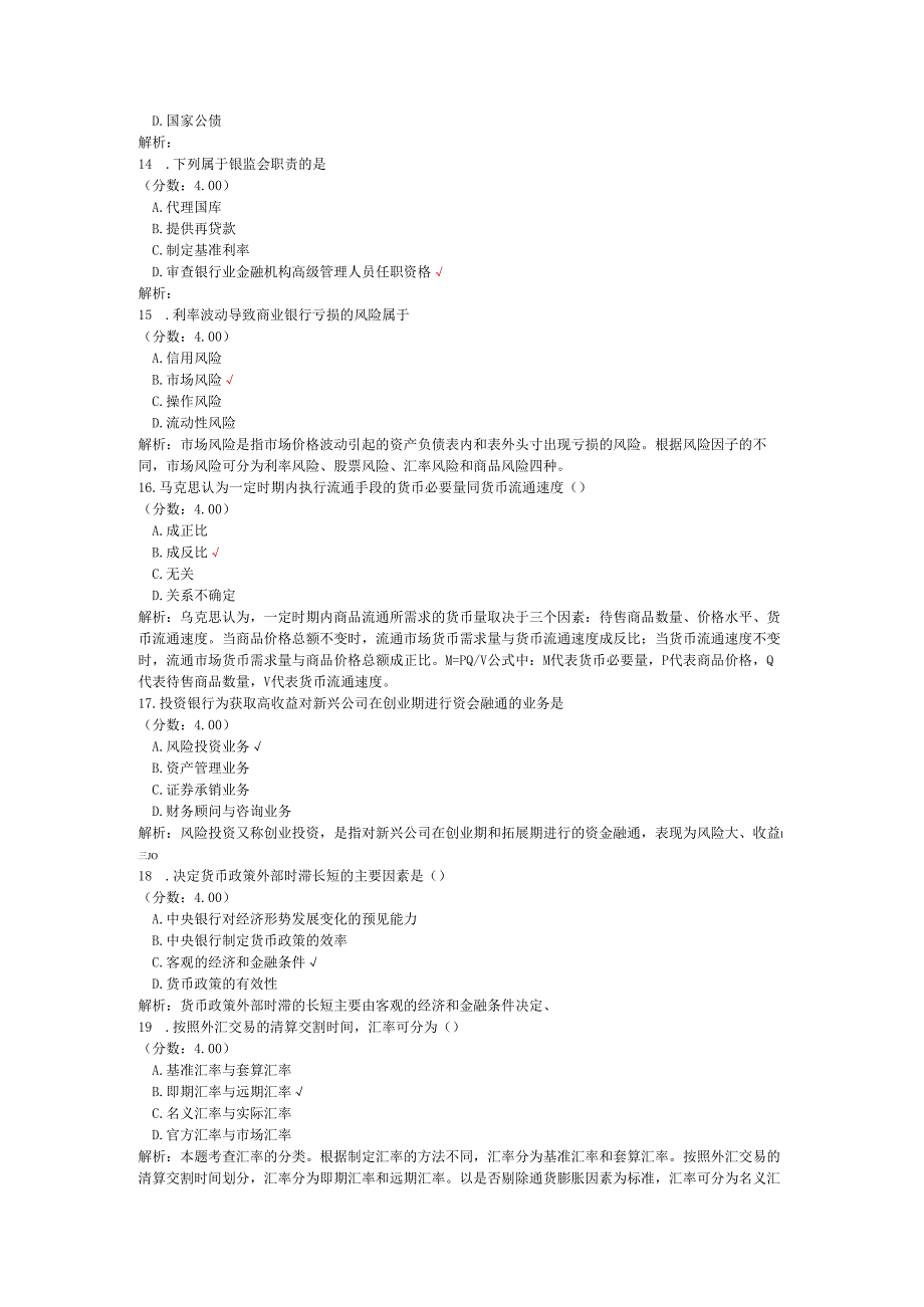 全国自考金融理论与实务单项选择题专项强化真题试卷3.docx_第3页
