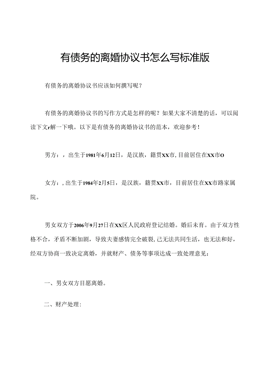 有债务的离婚协议书怎么写标准版.docx_第1页