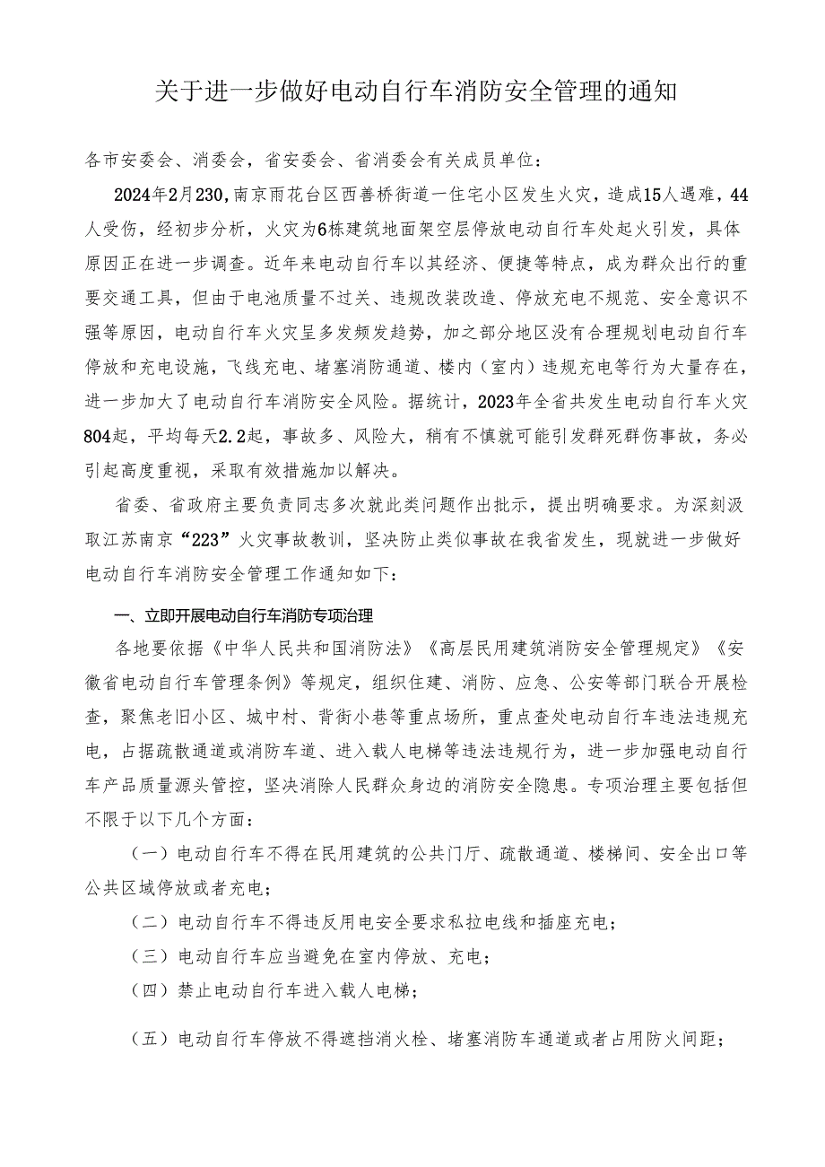 2024《安徽省安委办关于进一步做好电动自行车消防安全管理的通知》.docx_第1页