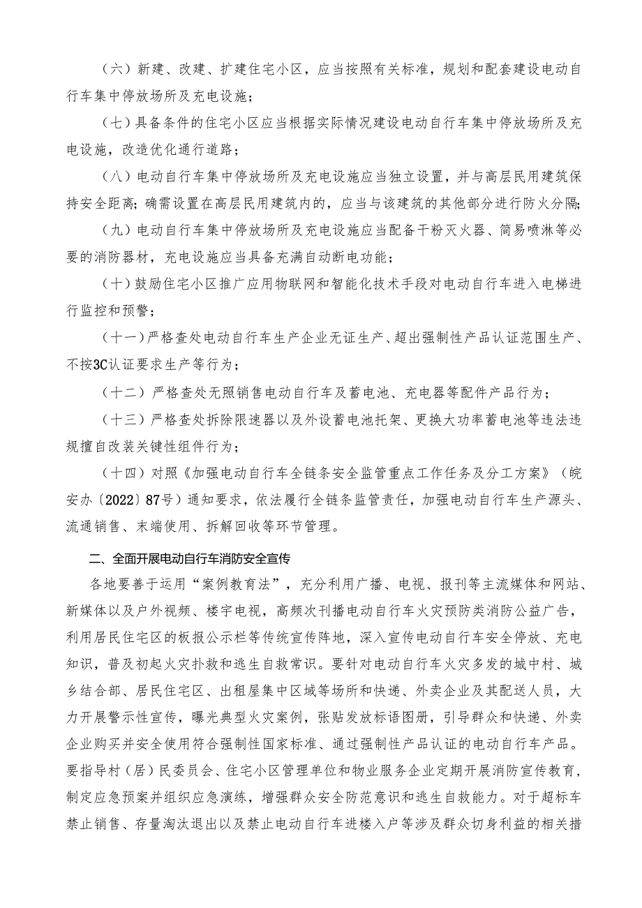 2024《安徽省安委办关于进一步做好电动自行车消防安全管理的通知》.docx_第2页