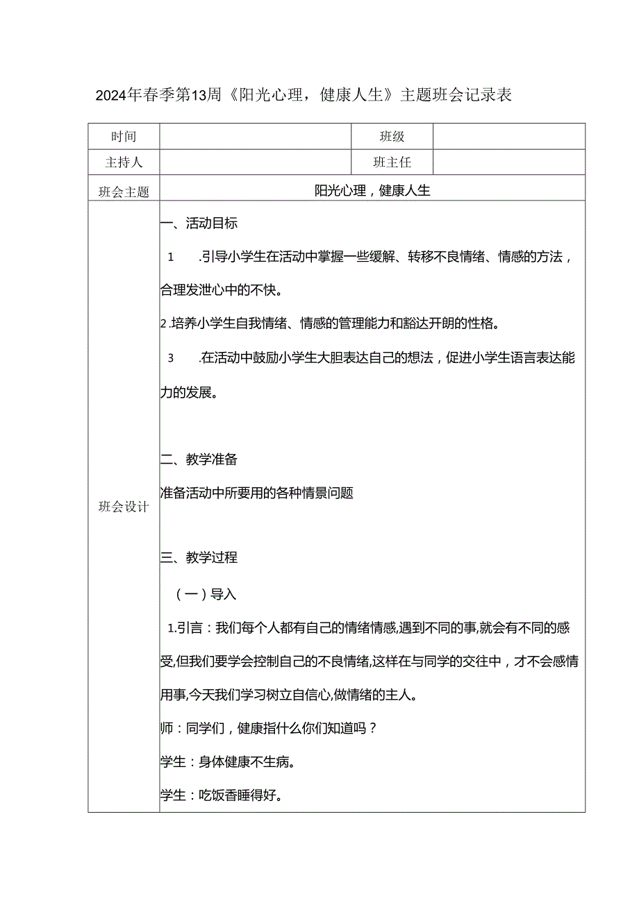 2024年季第13周《阳光心理健康人生》主题班会记录表.docx_第1页