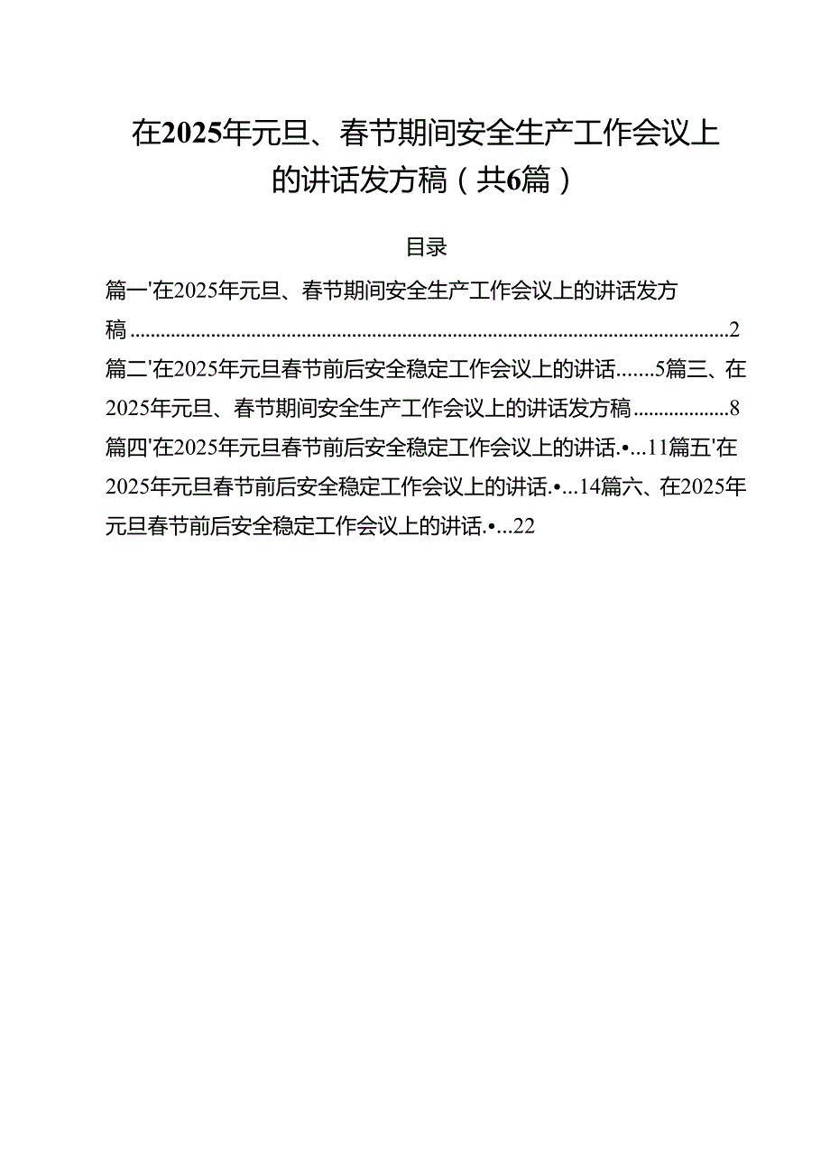 （6篇）在2025年元旦、节期间安全生产工作会议上的讲话发方稿汇编.docx_第1页