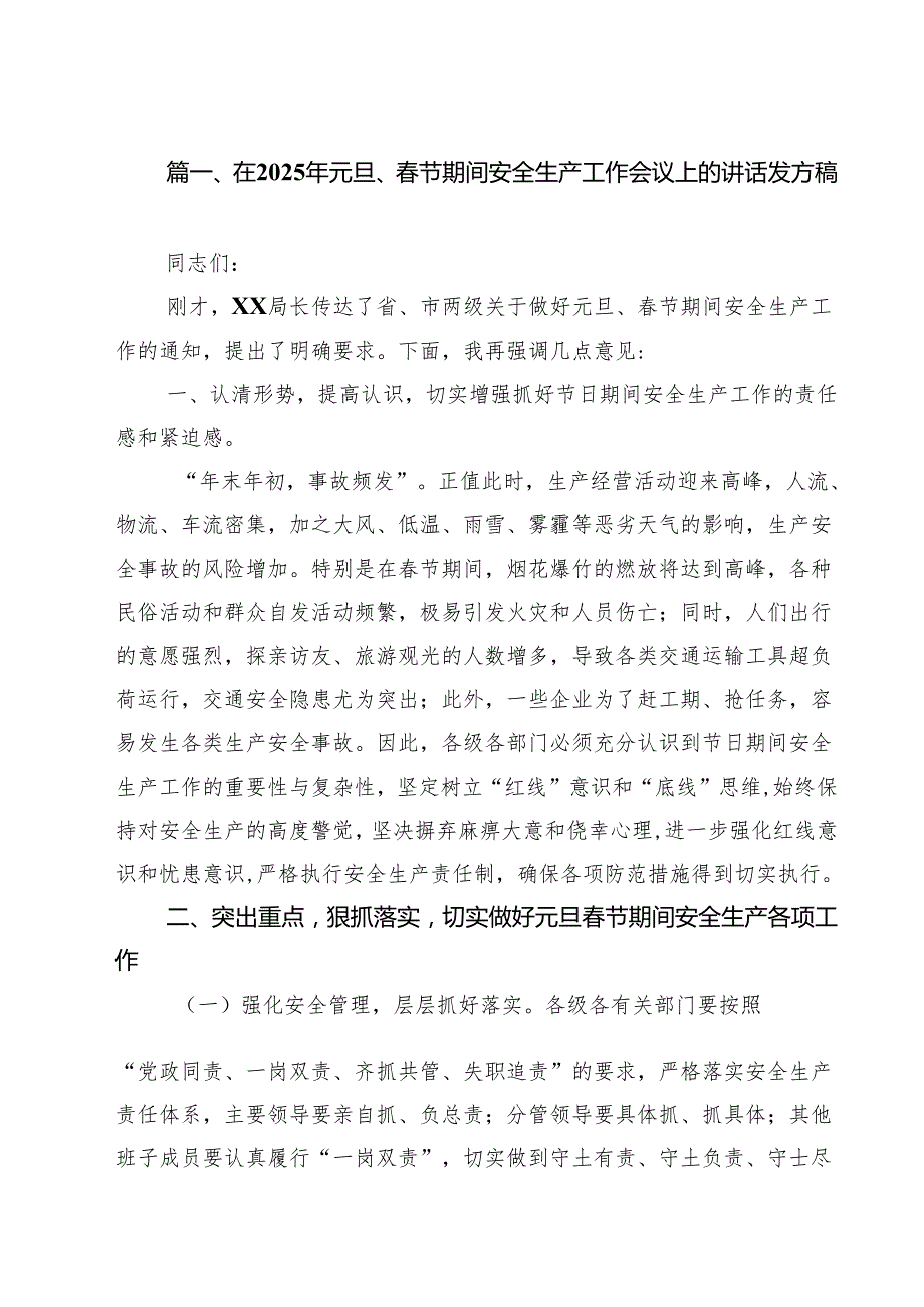 （6篇）在2025年元旦、节期间安全生产工作会议上的讲话发方稿汇编.docx_第2页
