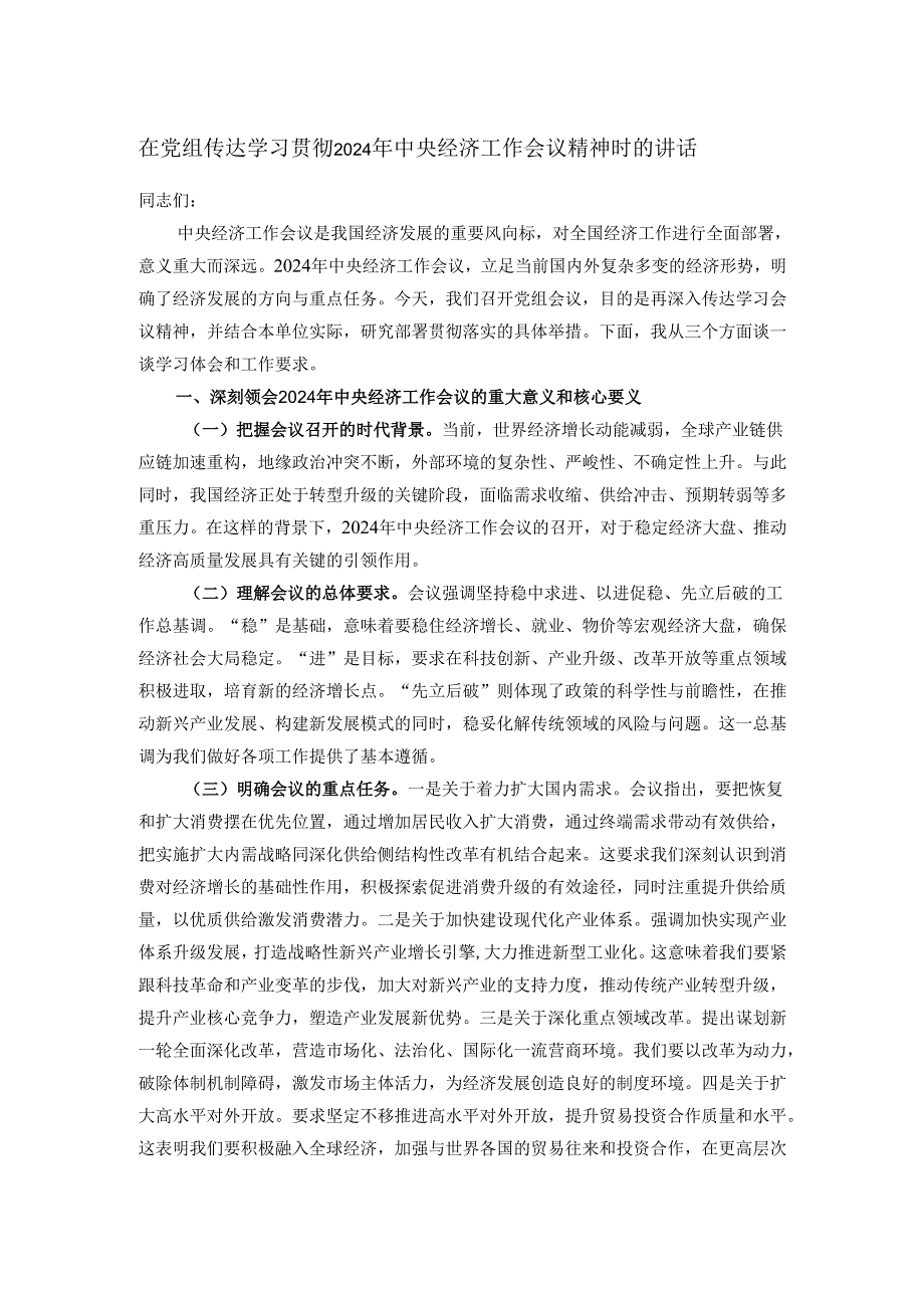 在党组传达学习贯彻2024年中央经济工作会议精神时的讲话.docx_第1页