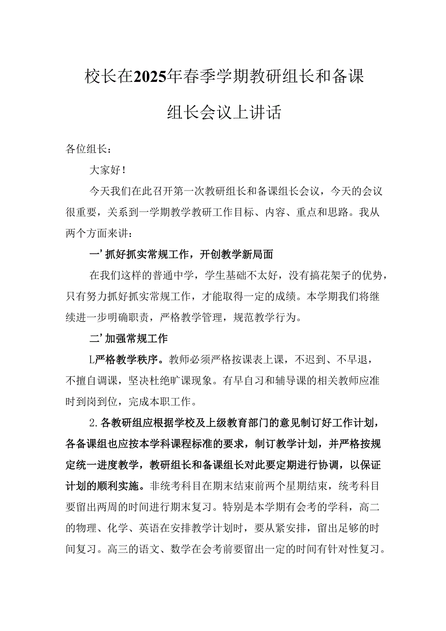 校长在2025年季学期教研组长和备课组长会议上讲话.docx_第1页