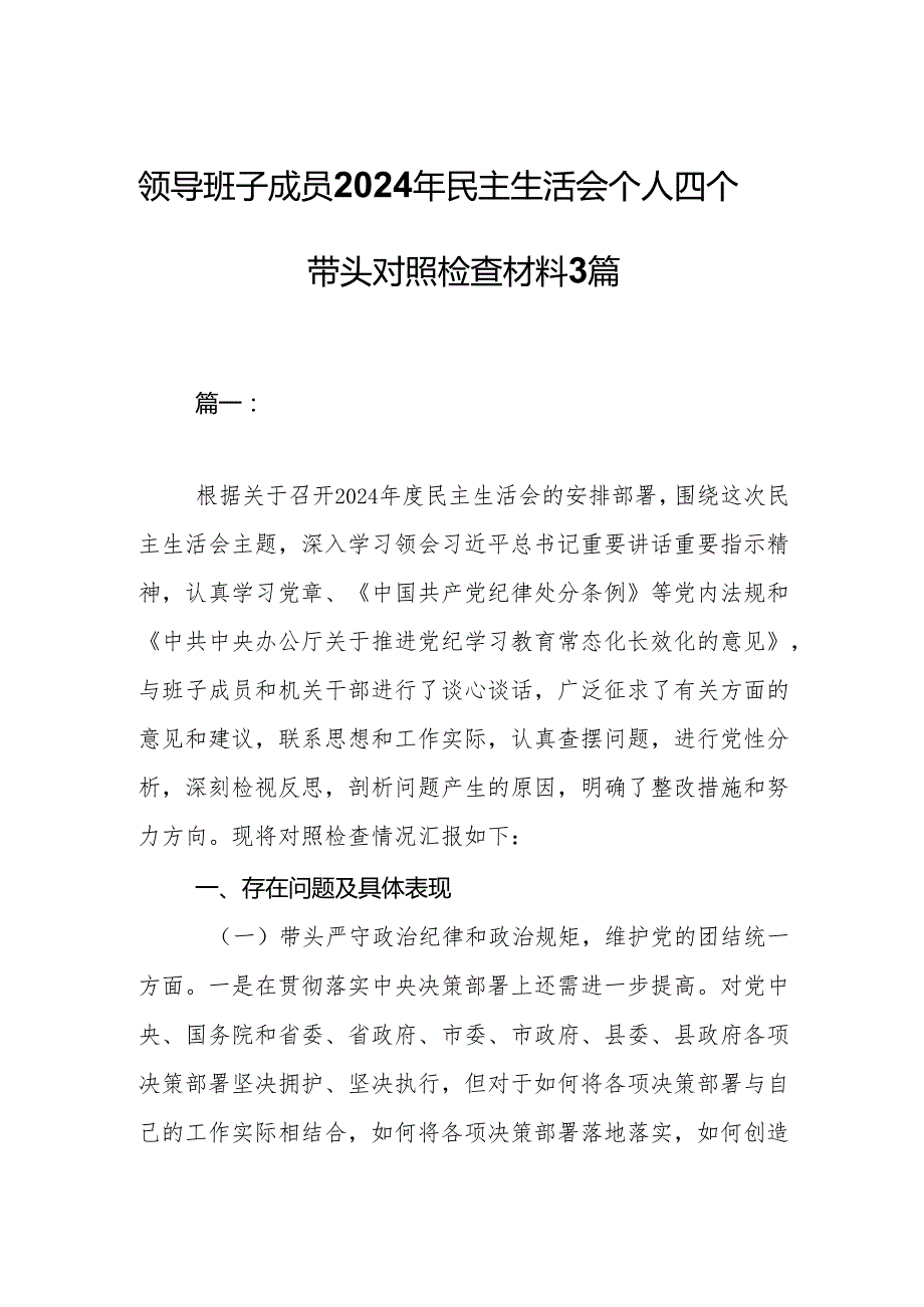 领导班子成员2024年民主生活会个人四个带头对照检查材料3篇.docx_第1页