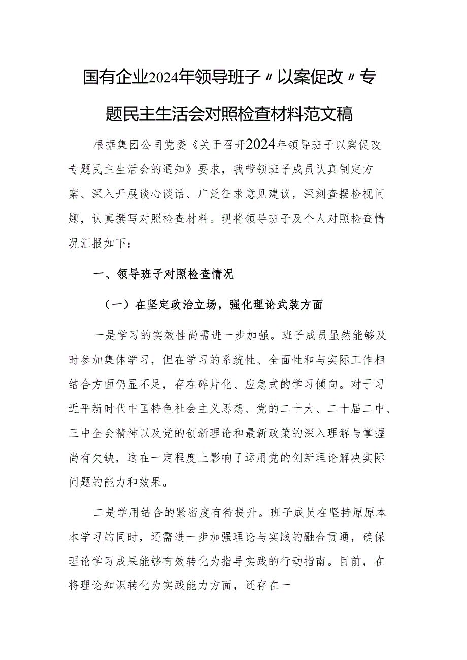 国有企业2024年领导班子 “以案促改”专题民主生活会对照检查材料范文稿.docx_第1页