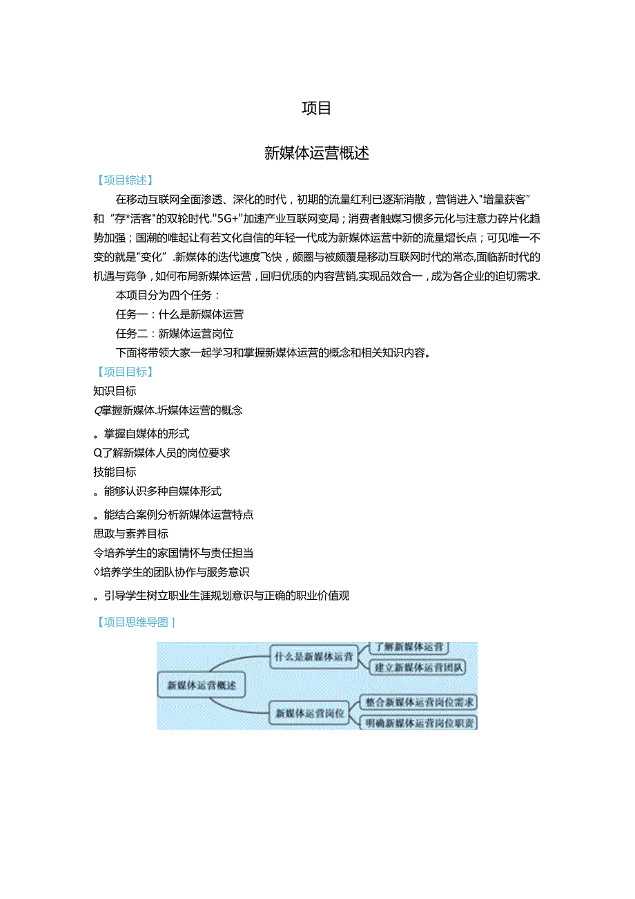 《新媒体营销》教材——项目一 新媒体运营概述.docx_第1页