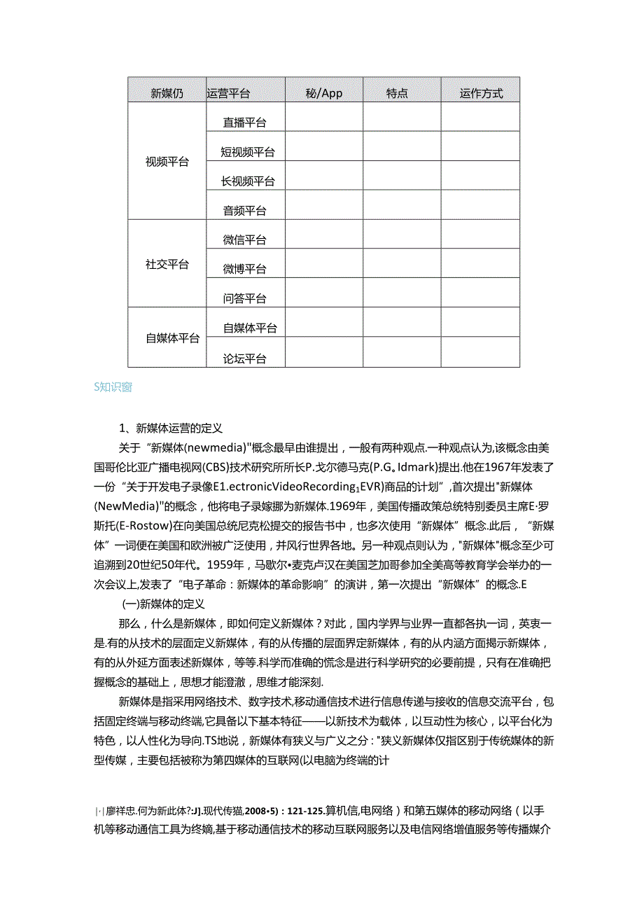 《新媒体营销》教材——项目一 新媒体运营概述.docx_第3页