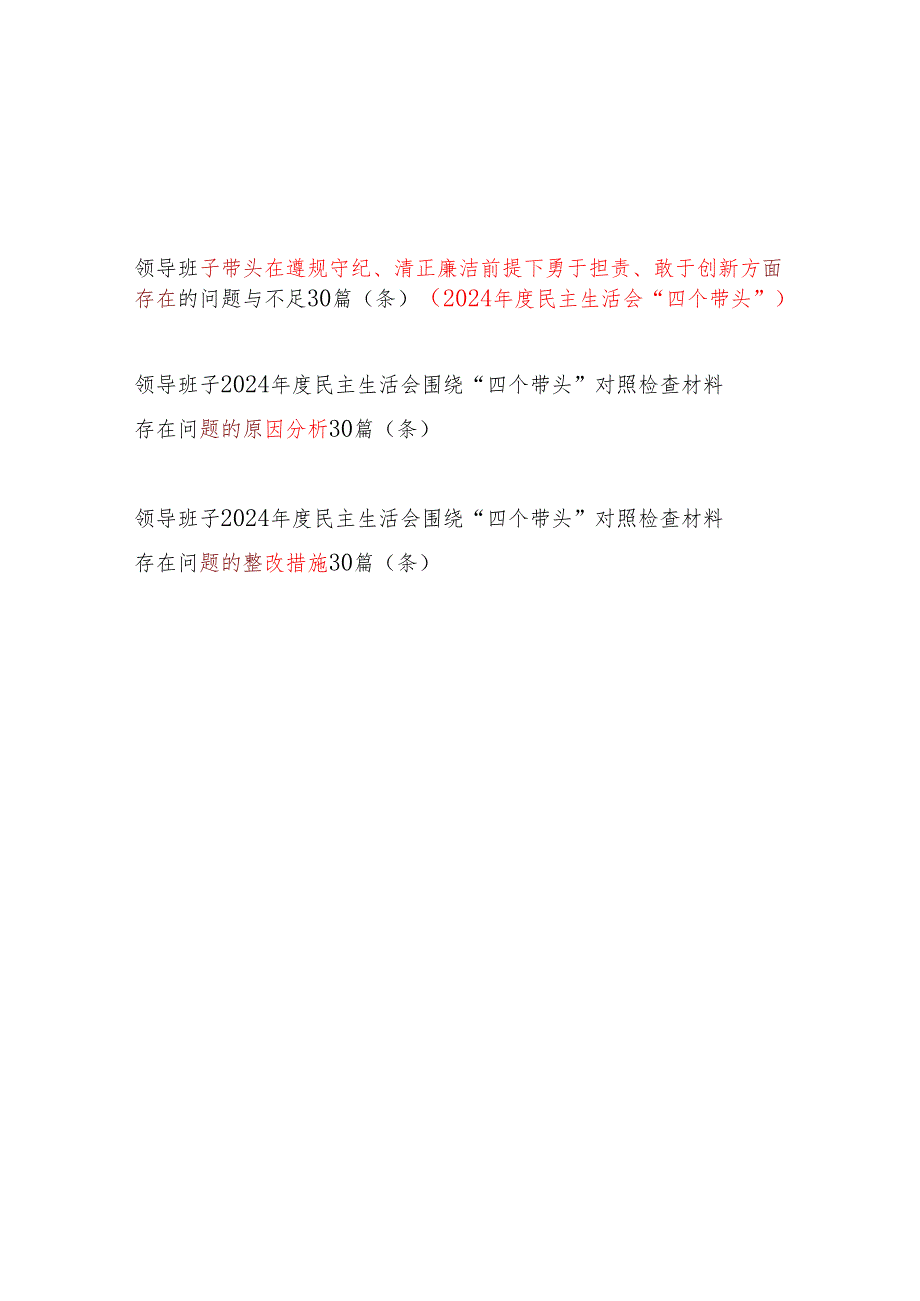 班子带头在遵规守纪、清正廉洁前提下勇于担责、敢于创新方面存在问题原因分析整改措施材料90条汇总.docx_第1页