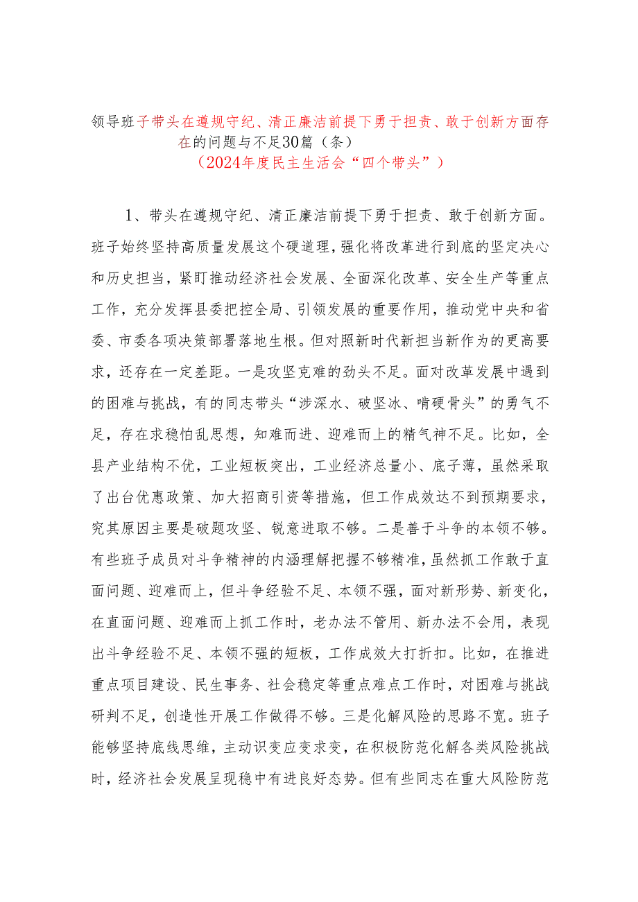 班子带头在遵规守纪、清正廉洁前提下勇于担责、敢于创新方面存在问题原因分析整改措施材料90条汇总.docx_第2页