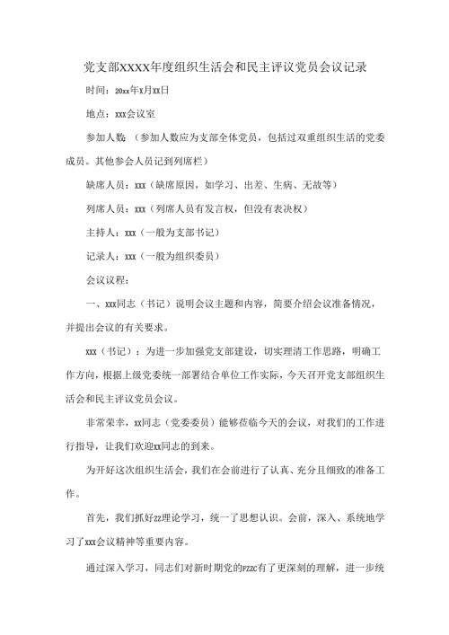 党支部XXXX组织生活会和民主评议党员会议记录.docx
