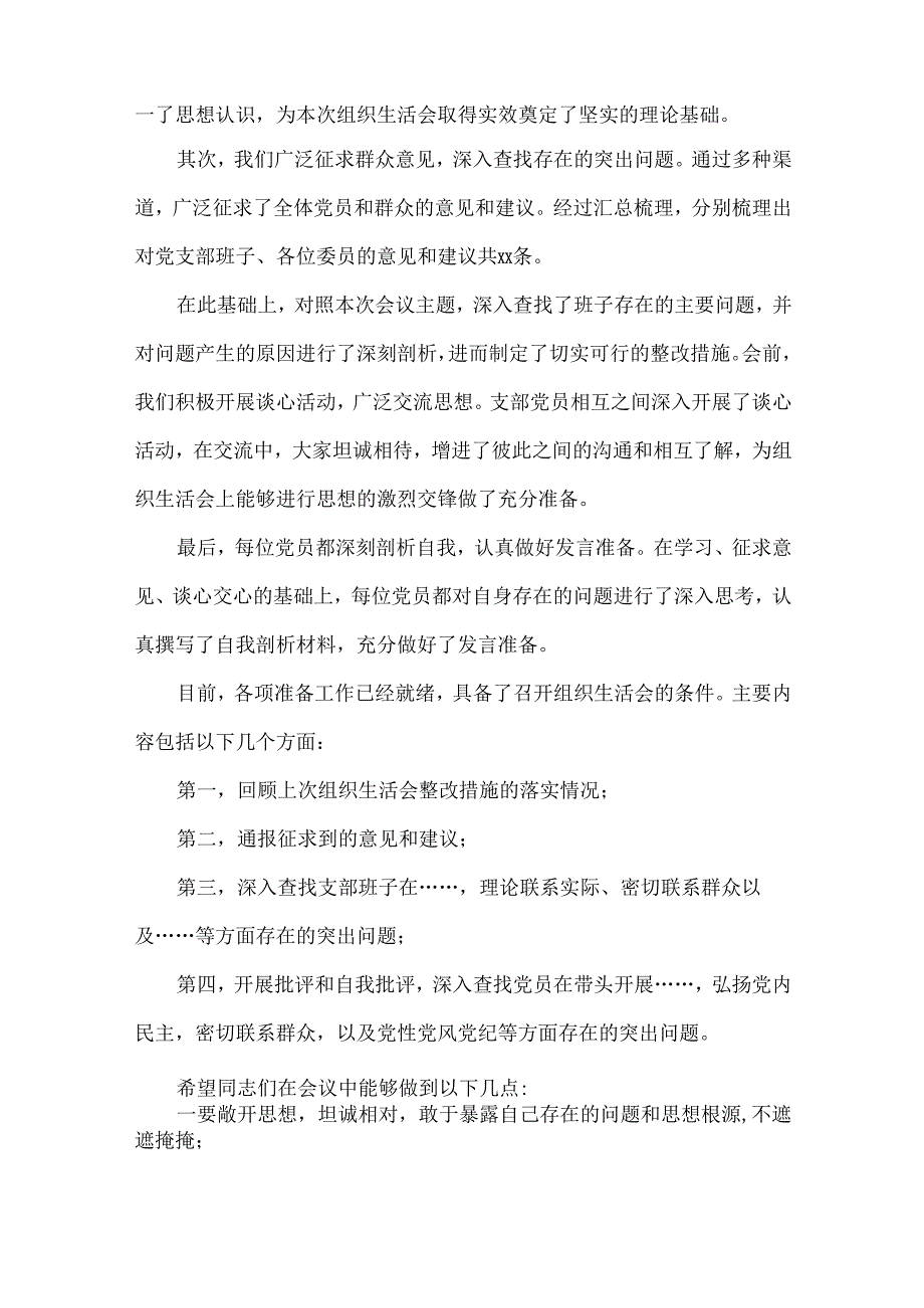 党支部XXXX组织生活会和民主评议党员会议记录.docx_第2页