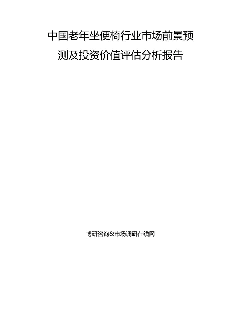 中国老年坐便椅行业市场前景预测及投资价值评估分析报告：市场调研在线网.docx_第2页