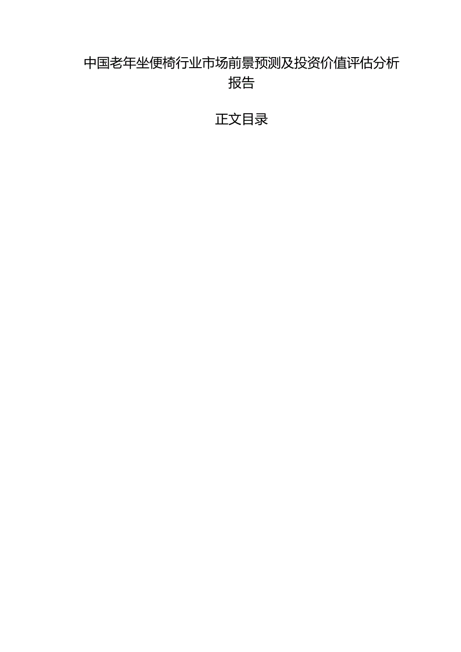 中国老年坐便椅行业市场前景预测及投资价值评估分析报告：市场调研在线网.docx_第3页