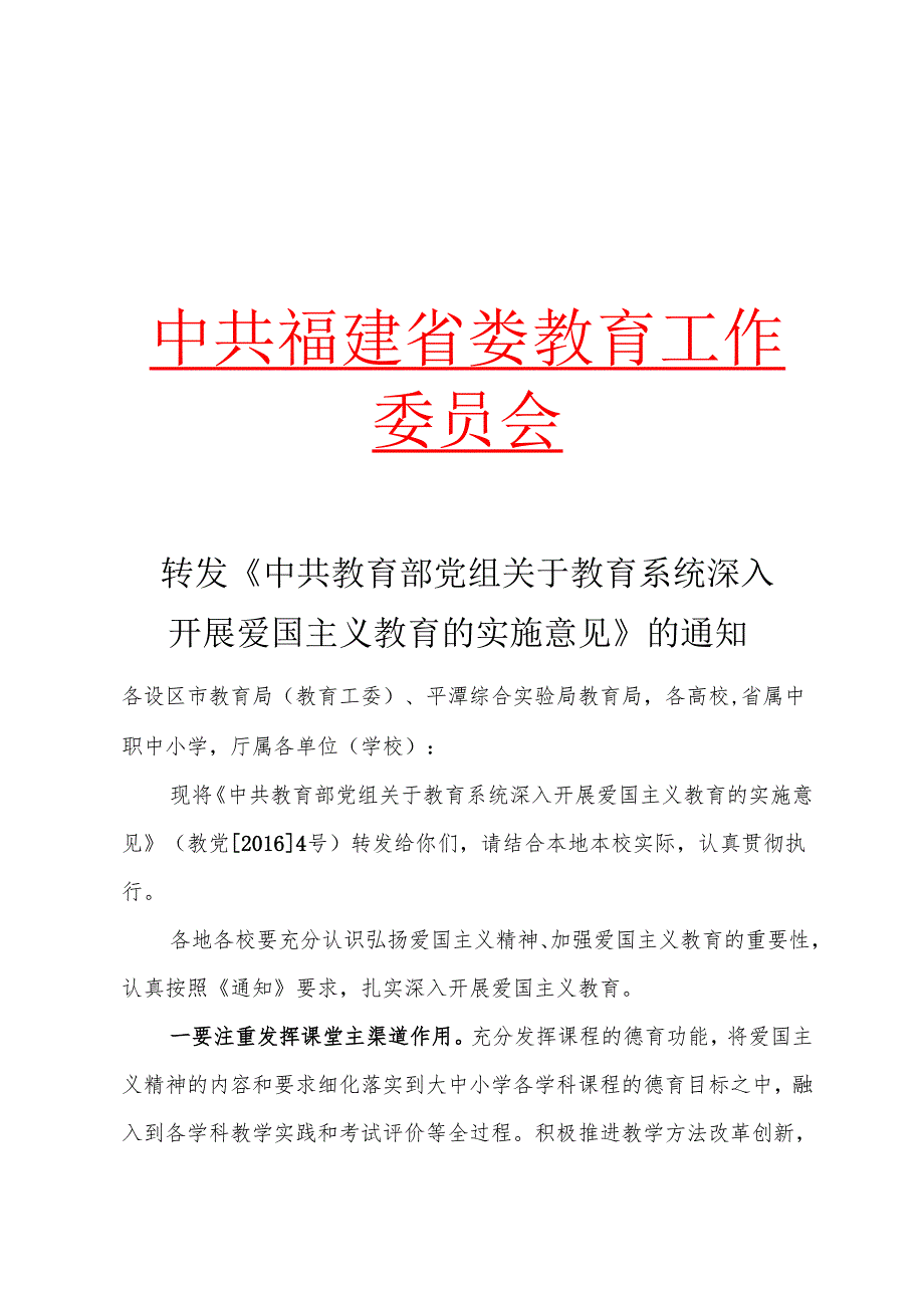转发《中共教育部党组关于教育系统深入开展爱国主义教育的实施意见》的通知.docx_第1页