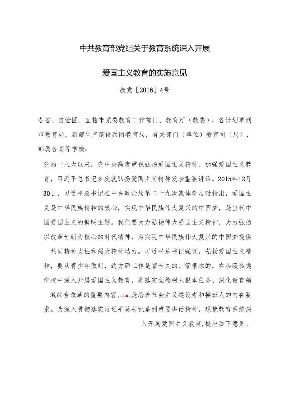转发《中共教育部党组关于教育系统深入开展爱国主义教育的实施意见》的通知.docx_第3页