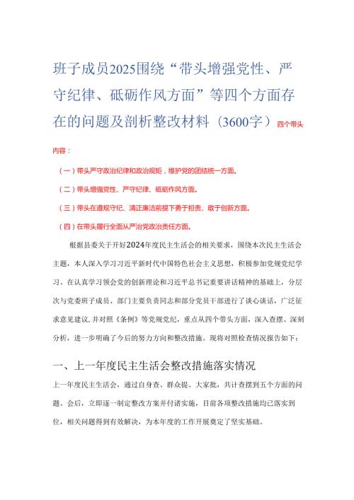 班子成员2025 围绕“带头增强党性、 严守纪律、砥砺作风方面” 等四个方面存在的问题及剖析整改材料(3600字).docx