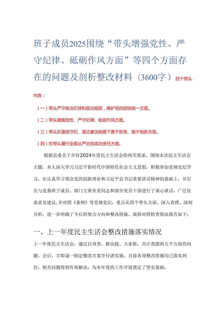 班子成员2025 围绕“带头增强党性、 严守纪律、砥砺作风方面” 等四个方面存在的问题及剖析整改材料(3600字).docx_第1页