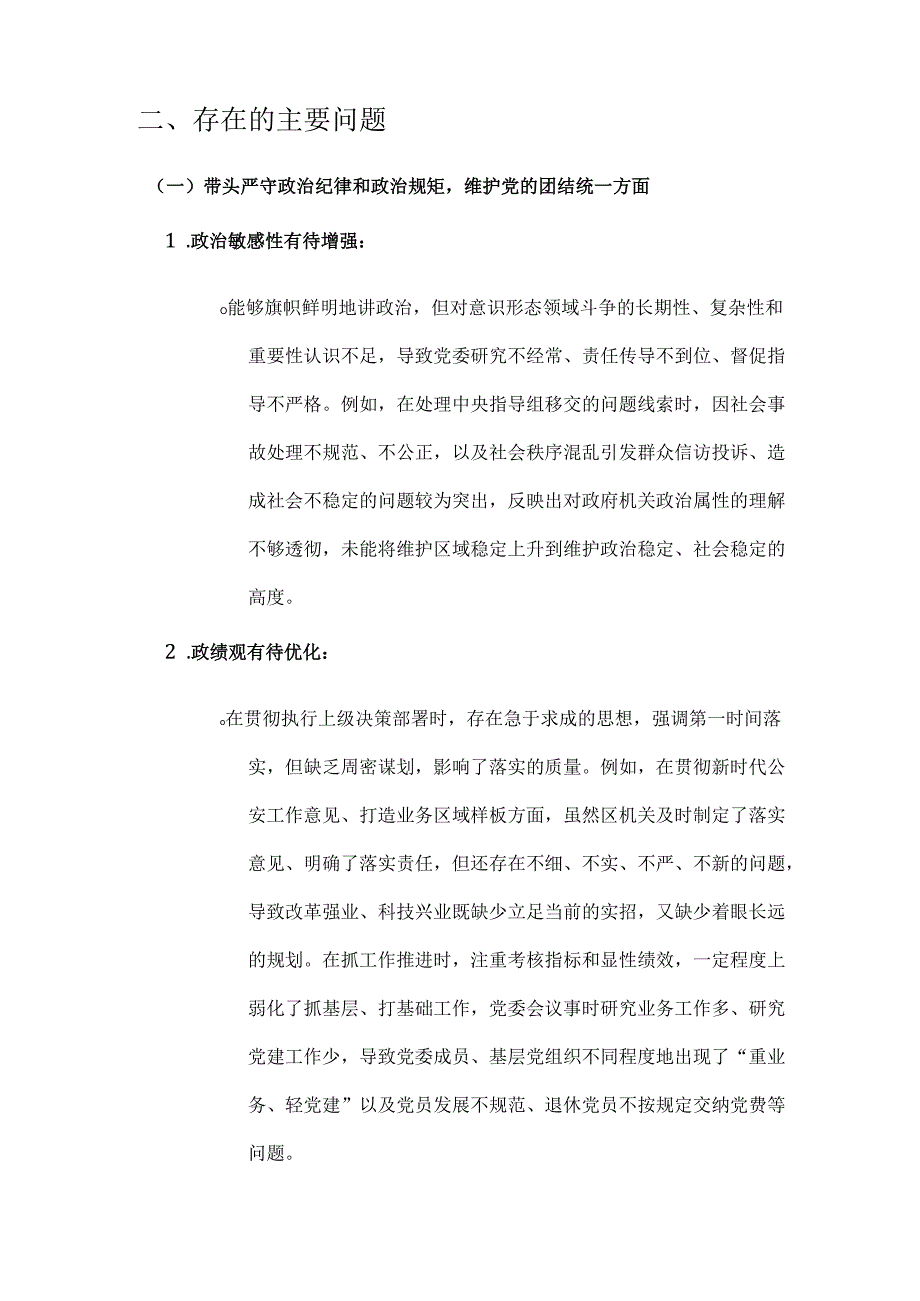 班子成员2025 围绕“带头增强党性、 严守纪律、砥砺作风方面” 等四个方面存在的问题及剖析整改材料(3600字).docx_第2页