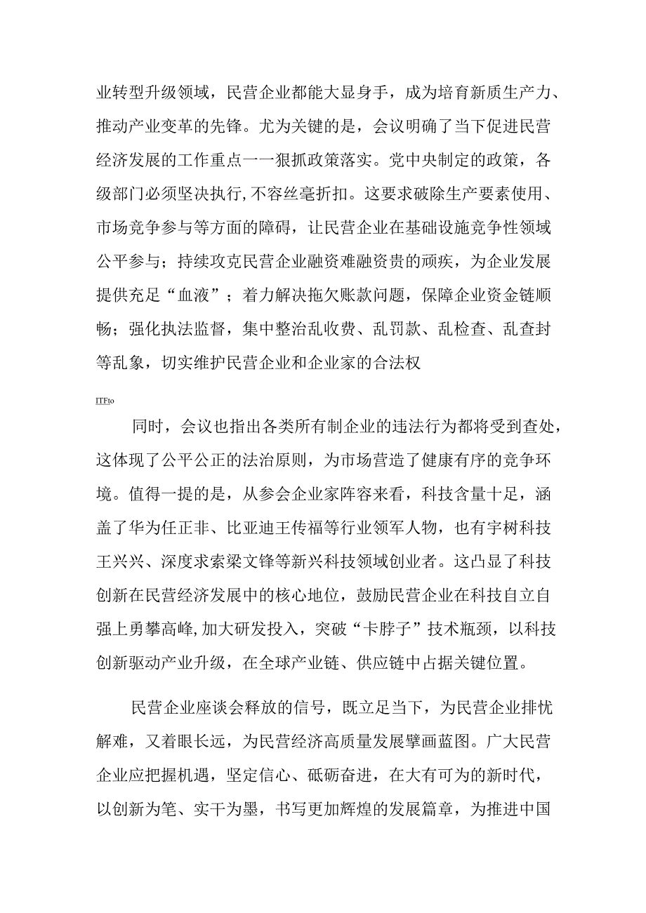 民营企业2025年学习民营企业座谈会个人心得体会 （合计5份）(1).docx_第2页