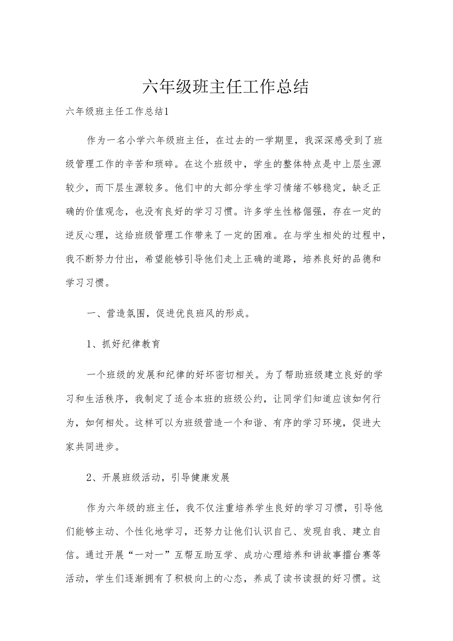 六年级班主任工作总结.docx_第1页