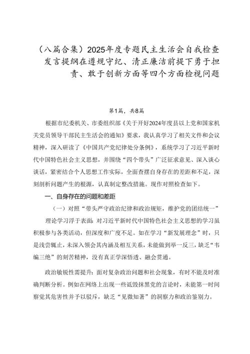 （八篇合集）2025专题民主生活会自我检查发言提纲在遵规守纪、清正廉洁前提下勇于担责、敢于创新方面等四个方面检视问题.docx