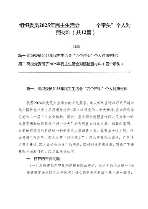 组织委员2025年民主生活会“四个带头”个人对照材料（12篇）.docx